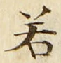 글자 若