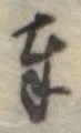 位置定マレル奉