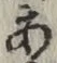 글자 あ