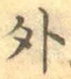 글자 外