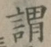 글자 謂