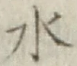 글자 水