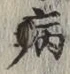 글자 病