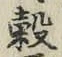 글자 穀