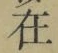 “在”字