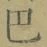 文字 巴