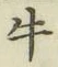 글자 牛