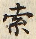 文字索