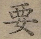 位置定マレル要