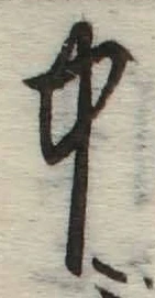 글자 中