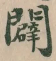 闢 위치 확인됨