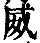 “威”字