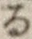 字る