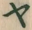 文字ヤ