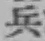 글자 兵