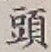 글자 頭