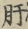 Chữ 肝