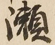 位置定マレル瀬