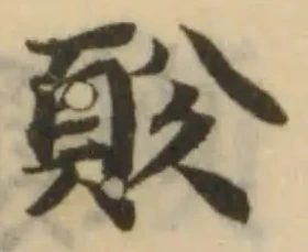 Đã định vị 䪾