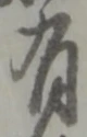 位置定マレル有