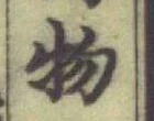 글자 物