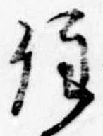 位置定マレル住