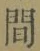 글자 間