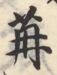 Đã định vị 苒