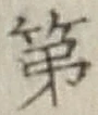 글자 第