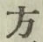 글자 方