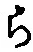 文字 ら