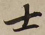 글자 士