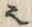 𡨸也