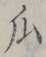 Chữ 瓜