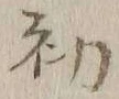 글자 初