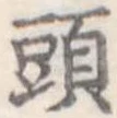 頭 위치 확인됨