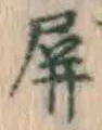字屏