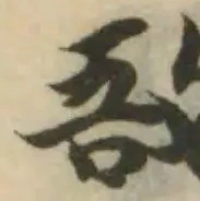 Đã định vị 敔