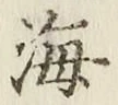 글자 海