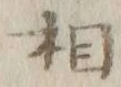 글자 相