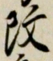 글자 改