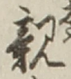 Character 親