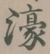 Đã định vị 濠