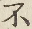 글자 不