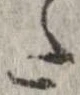 已定位𛁠