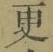 Chữ 更