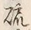 글자 硫