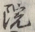 位置 確認된 院