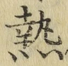 글자 熱