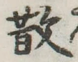 散 위치 확인됨
